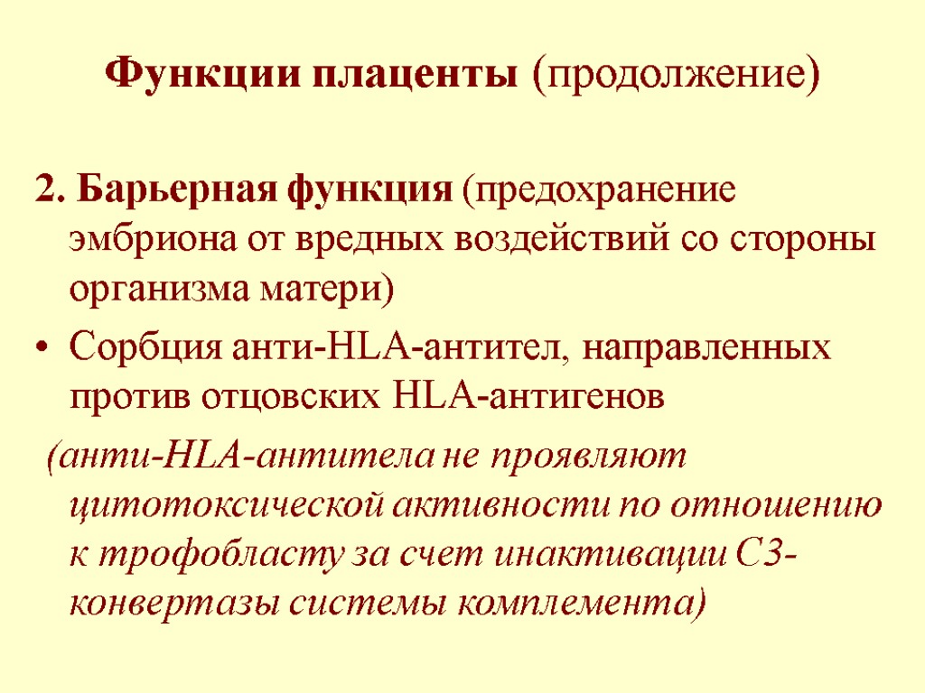 Функции плаценты (продолжение) 2. Барьерная функция (предохранение эмбриона от вредных воздействий со стороны организма